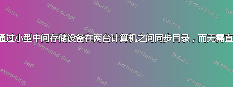 是否可以通过小型中间存储设备在两台计算机之间同步目录，而无需直接连接？