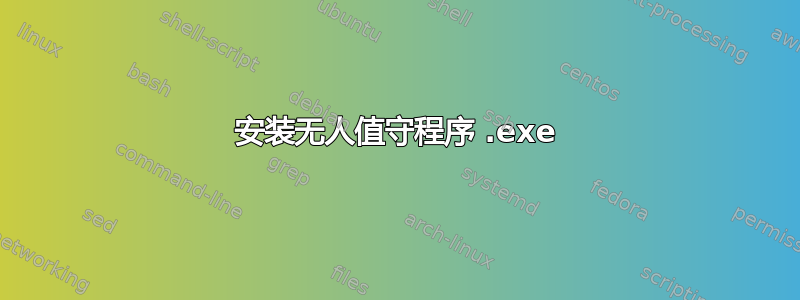 安装无人值守程序 .exe