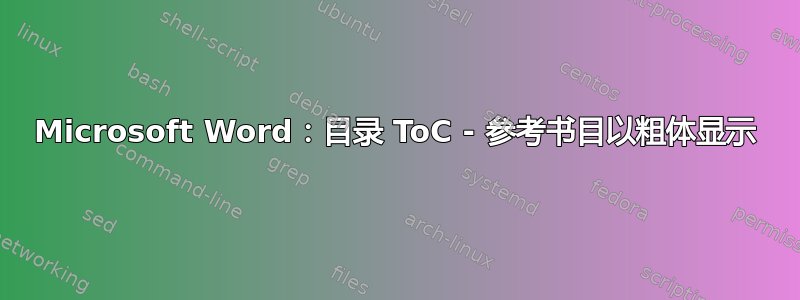 Microsoft Word：目录 ToC - 参考书目以粗体显示