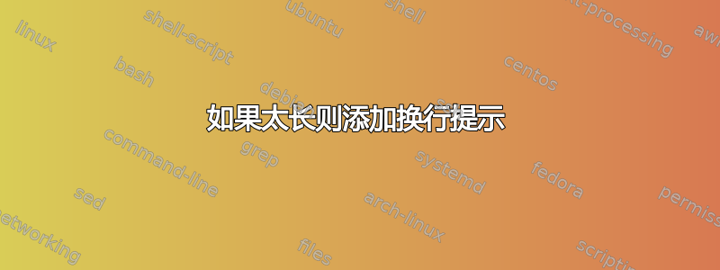 如果太长则添加换行提示