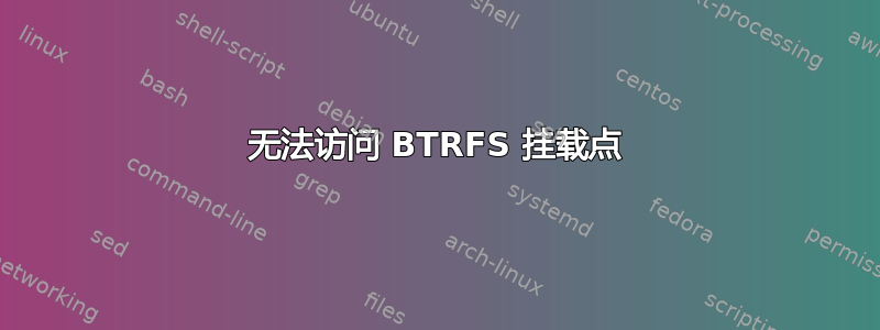 无法访问 BTRFS 挂载点