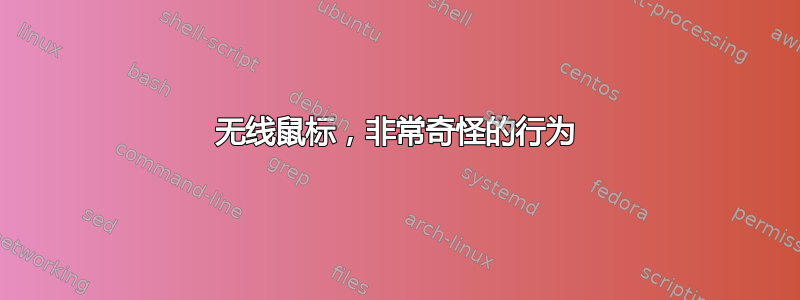 无线鼠标，非常奇怪的行为