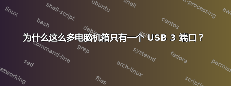 为什么这么多电脑机箱只有一个 USB 3 端口？