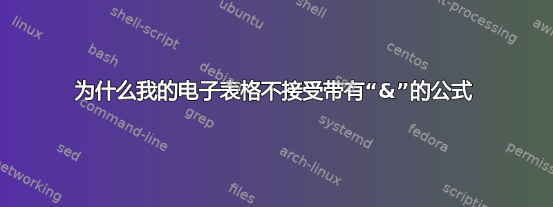 为什么我的电子表格不接受带有“&”的公式