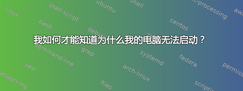 我如何才能知道为什么我的电脑无法启动？