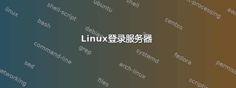 Linux登录服务器