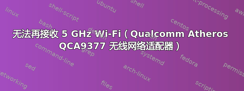 无法再接收 5 GHz Wi-Fi（Qualcomm Atheros QCA9377 无线网络适配器）
