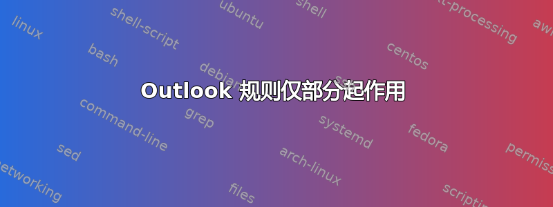 Outlook 规则仅部分起作用