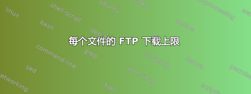 每个文件的 FTP 下载上限