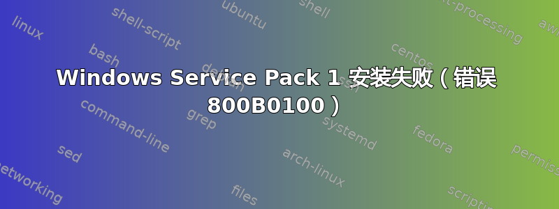 Windows Service Pack 1 安装失败（错误 800B0100）