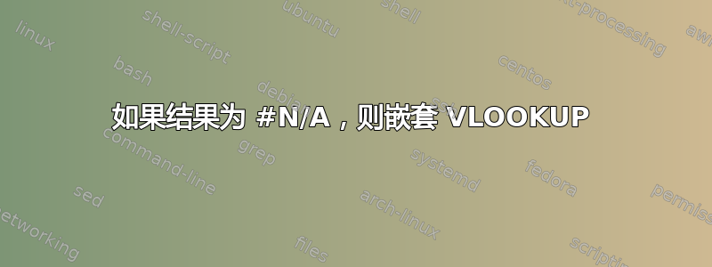 如果结果为 #N/A，则嵌套 VLOOKUP