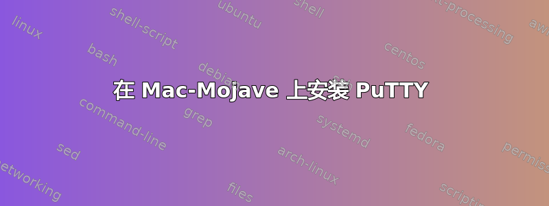 在 Mac-Mojave 上安装 PuTTY