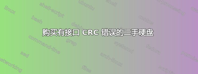 购买有接口 CRC 错误的二手硬盘