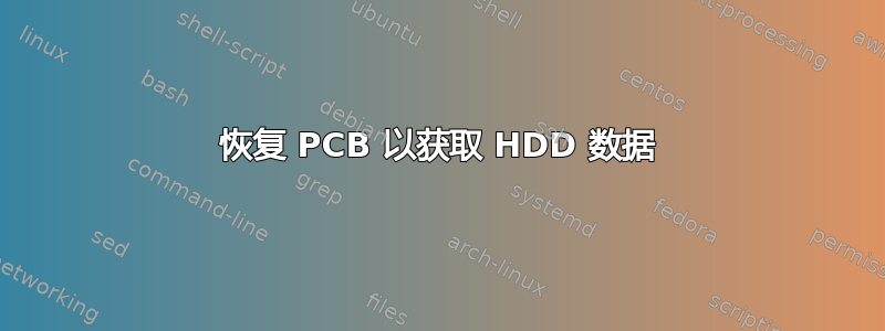 恢复 PCB 以获取 HDD 数据