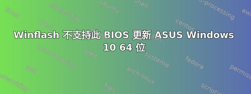 Winflash 不支持此 BIOS 更新 ASUS Windows 10 64 位