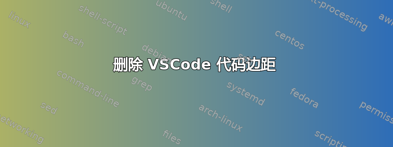 删除 VSCode 代码边距