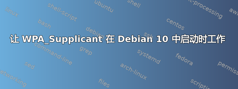 让 WPA_Supplicant 在 Debian 10 中启动时工作