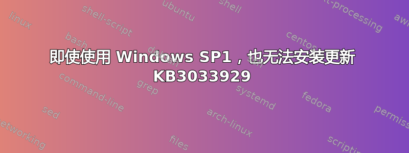 即使使用 Windows SP1，也无法安装更新 KB3033929