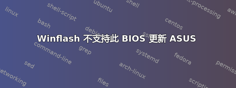 Winflash 不支持此 BIOS 更新 ASUS