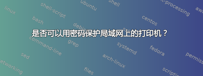 是否可以用密码保护局域网上的打印机？