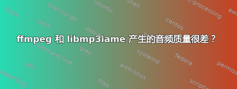 ffmpeg 和 libmp3lame 产生的音频质量很差？