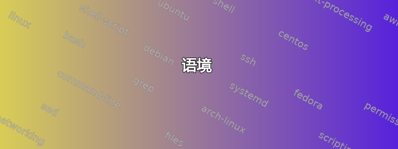 语境