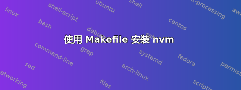 使用 Makefile 安装 nvm