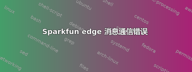 Sparkfun edge 消息通信错误