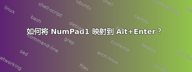 如何将 NumPad1 映射到 Alt+Enter？