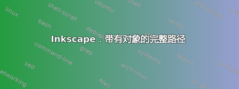 Inkscape：带有对象的完整路径