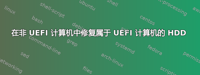 在非 UEFI 计算机中修复属于 UEFI 计算机的 HDD