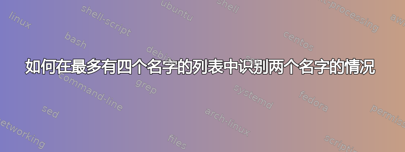 如何在最多有四个名字的列表中识别两个名字的情况