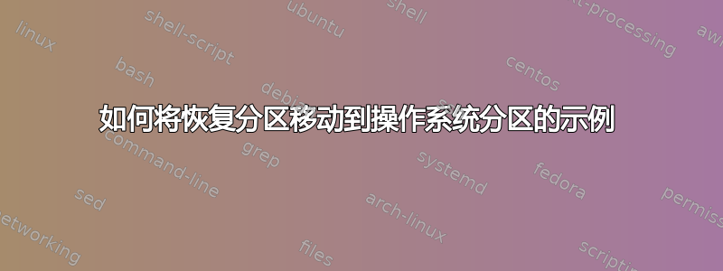 如何将恢复分区移动到操作系统分区的示例