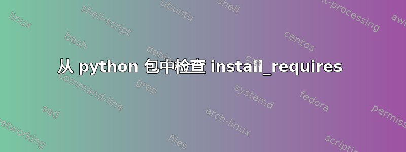 从 python 包中检查 install_requires