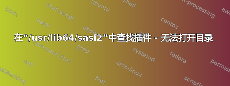 在“/usr/lib64/sasl2”中查找插件 - 无法打开目录