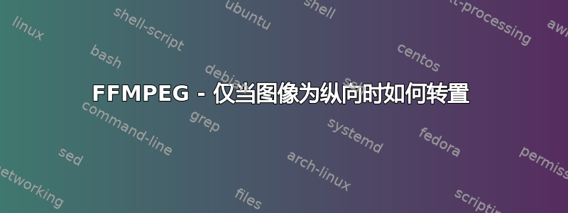 FFMPEG - 仅当图像为纵向时如何转置