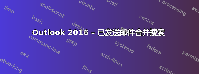 Outlook 2016 – 已发送邮件合并搜索