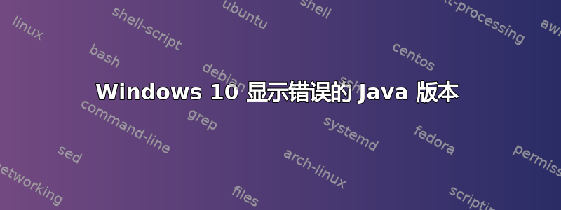 Windows 10 显示错误的 Java 版本