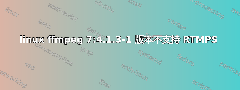 linux ffmpeg 7:4.1.3-1 版本不支持 RTMPS