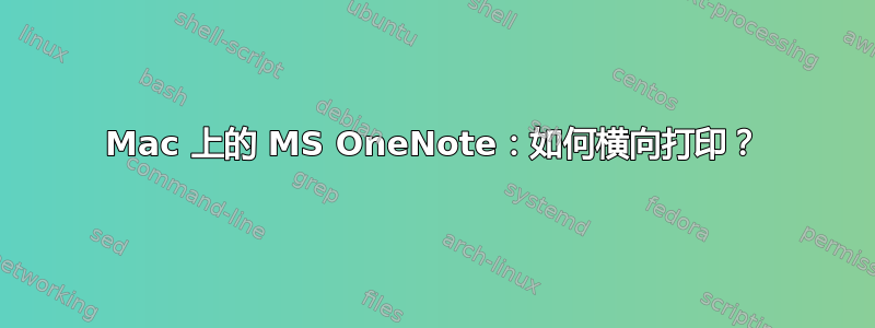 Mac 上的 MS OneNote：如何横向打印？