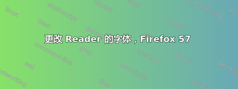 更改 Reader 的字体，Firefox 57