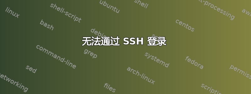 无法通过 SSH 登录