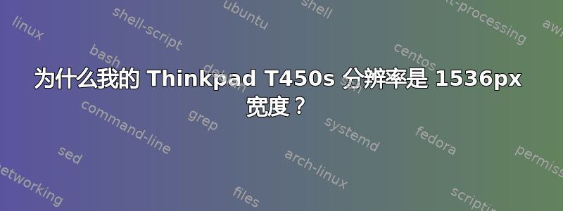 为什么我的 Thinkpad T450s 分辨率是 1536px 宽度？