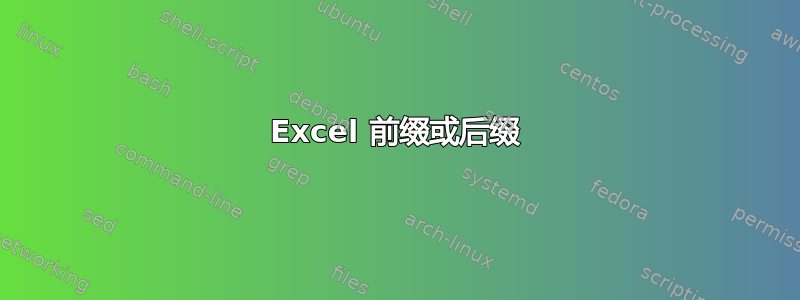 Excel 前缀或后缀