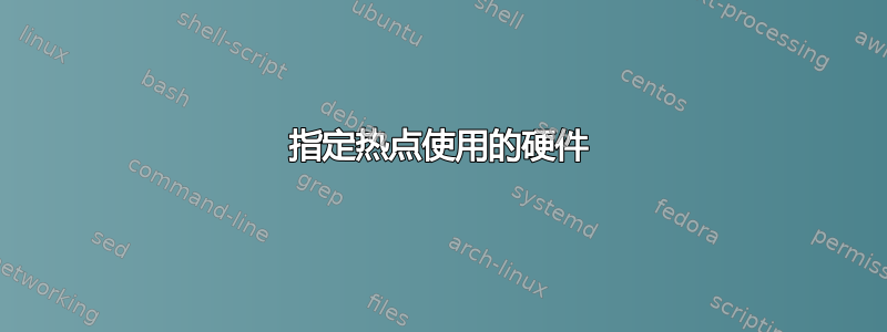 指定热点使用的硬件