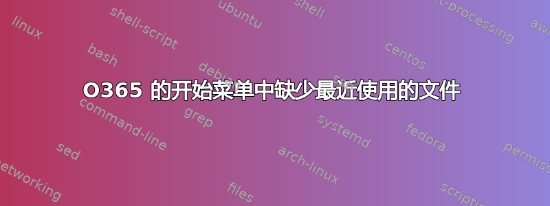 O365 的开始菜单中缺少最近使用的文件