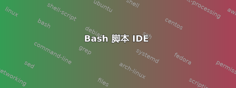 Bash 脚本 IDE