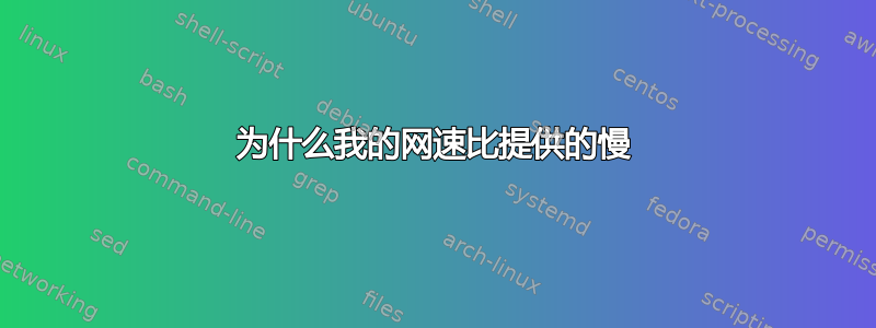 为什么我的网速比提供的慢