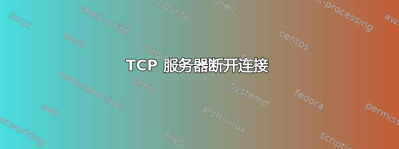 TCP 服务器断开连接