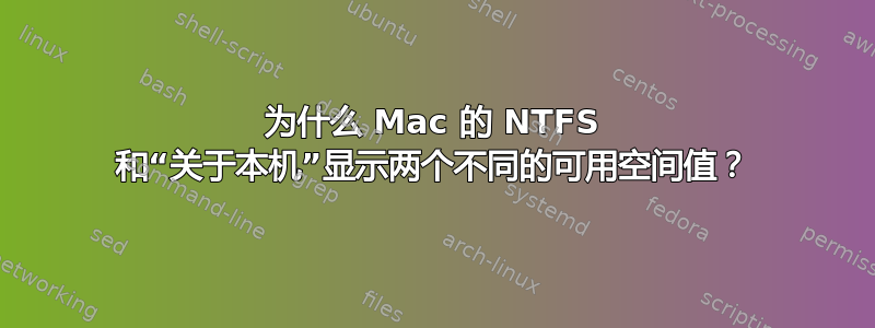 为什么 Mac 的 NTFS 和“关于本机”显示两个不同的可用空间值？